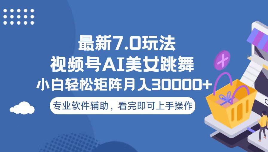 （13477期）视频号最新7.0玩法，当天起号小白也能轻松月入30000+-旺仔资源库