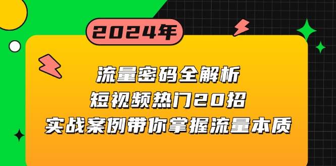 （13480期）流量密码全解析：短视频热门20招，实战案例带你掌握流量本质-旺仔资源库