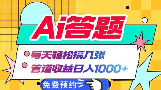 （13484期）Ai答题全自动运行   每天轻松搞几张 管道收益日入1000+-旺仔资源库