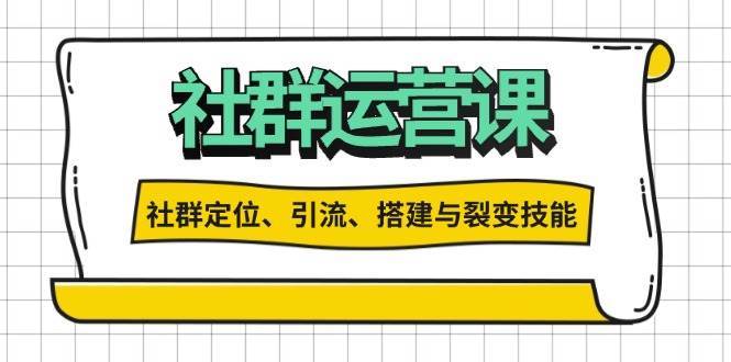 社群运营打卡计划：解锁社群定位、引流、搭建与裂变技能-旺仔资源库