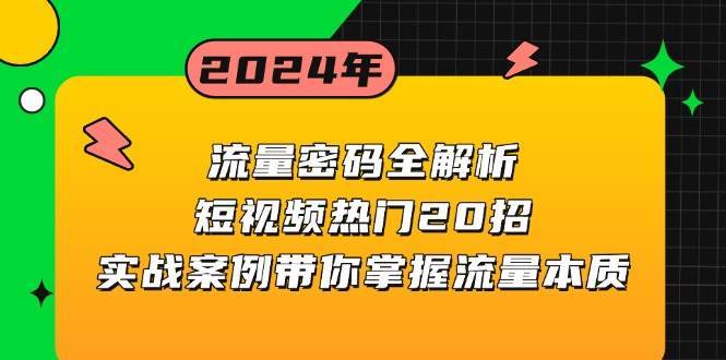 流量密码全解析：短视频热门20招，实战案例带你掌握流量本质-旺仔资源库