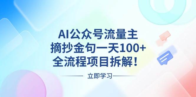 （13486期）AI公众号流量主，摘抄金句一天100+，全流程项目拆解！-旺仔资源库