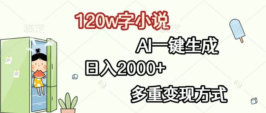 （13485期）120w字小说，AI一键生成，日入2000+，多重变现方式-旺仔资源库