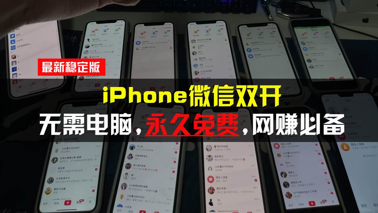 （13487期）iPhone微信双开无需电脑永久免费，适用所有iPhone手机-旺仔资源库