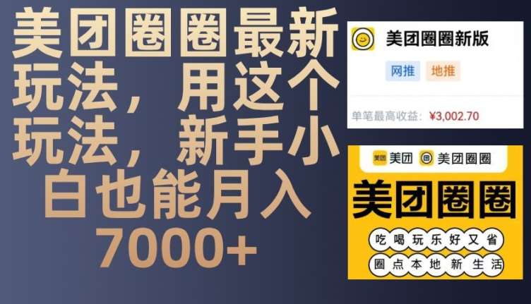 美团圈圈最新玩法，用这个玩法，新手小白也能月入7000+-旺仔资源库