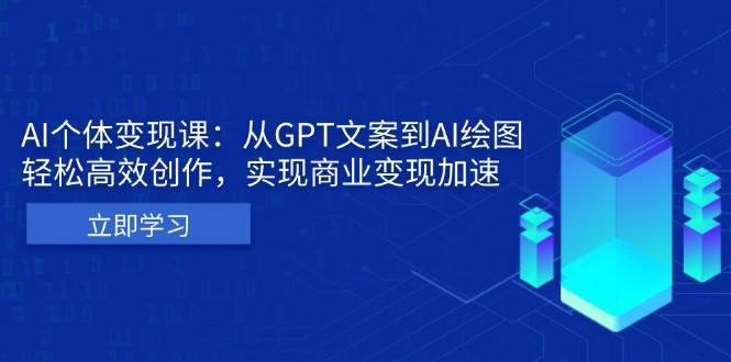 AI个人IP私董会：从GPT文案到AI绘图，轻松高效创作，实现商业变现加速-旺仔资源库