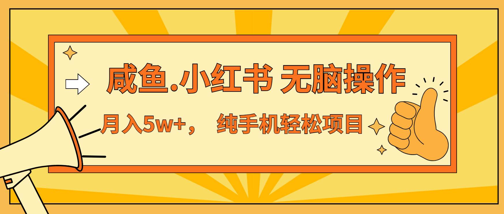 （13488期）年前暴利项目，7天赚了2.6万，咸鱼,小红书 无脑操作-旺仔资源库