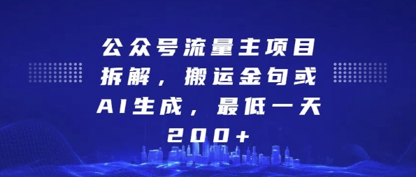 公众号流量主项目拆解，搬运金句或AI生成，最低一天200+【揭秘】-旺仔资源库