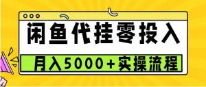 闲鱼代挂项目，0投资无门槛，一个月能多赚5000+，操作简单可批量操作-旺仔资源库
