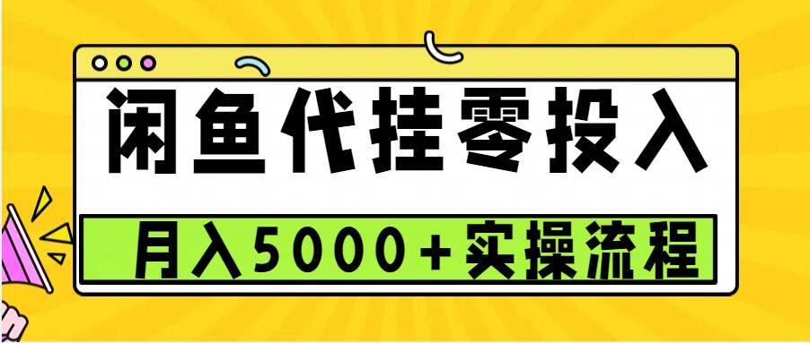 闲鱼代挂项目，0投资无门槛，一个月能多赚5000+，操作简单可批量操作-旺仔资源库