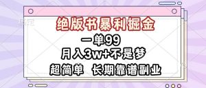 (13493期)一单99,绝版书暴利掘金,超简单,月入3w+不是梦,长期靠谱副业-旺仔资源库