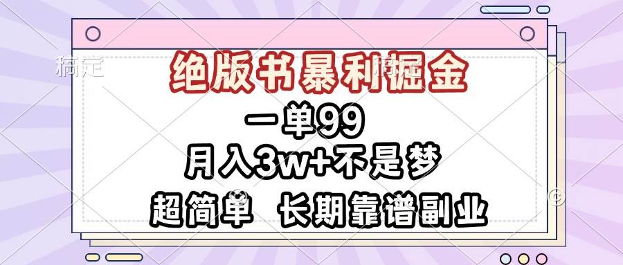 （13493期）一单99，绝版书暴利掘金，超简单，月入3w+不是梦，长期靠谱副业-旺仔资源库