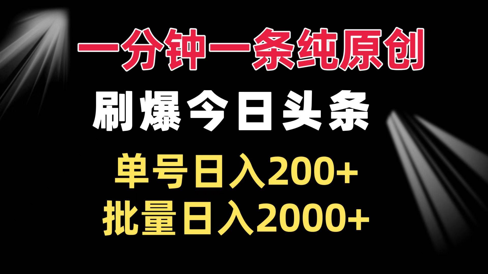 （13495期）一分钟一条纯原创  刷爆今日头条 单号日入200+ 批量日入2000+-旺仔资源库