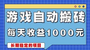 （13494期）游戏无脑自动搬砖，每天收益1000+ 稳定简单的副业项目-旺仔资源库