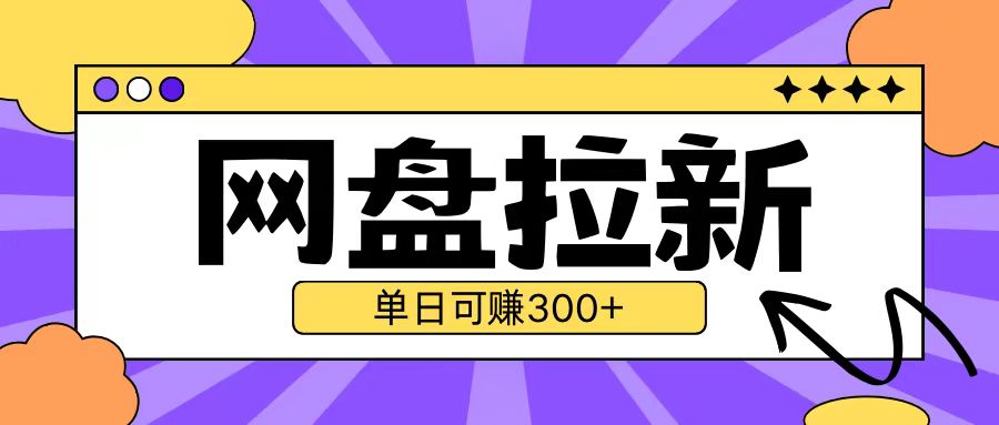 最新UC网盘拉新玩法2.0，云机操作无需真机单日可自撸3张【揭秘】-旺仔资源库