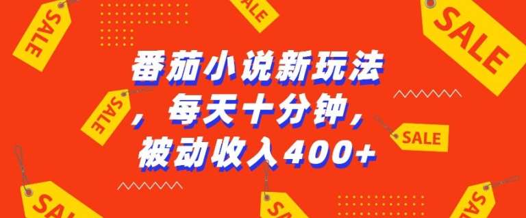 番茄小说新玩法，利用现有AI工具无脑操作，每天十分钟被动收益4张【揭秘】-旺仔资源库