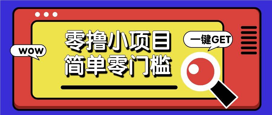 零撸小项目，百度答题撸88米收益，简单零门槛人人可做！-旺仔资源库