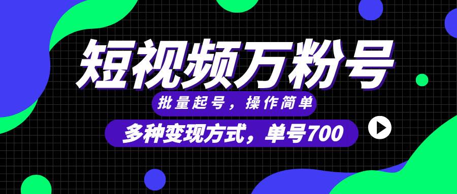 （13497期）短视频快速涨粉，批量起号，单号700，多种变现途径，可无限扩大来做。-旺仔资源库