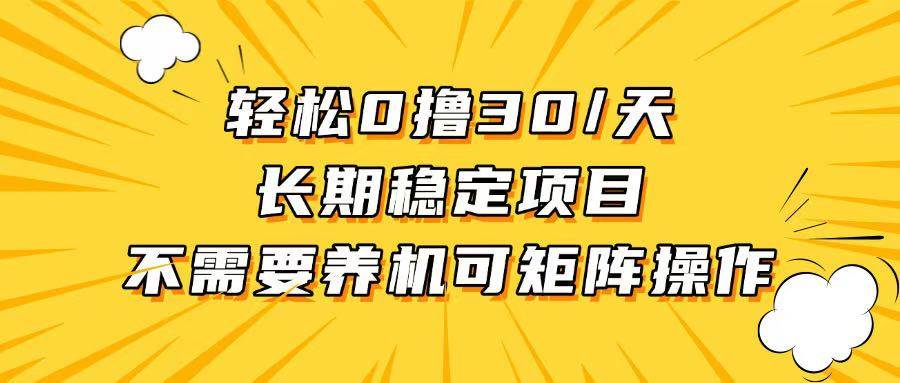 （13499期）轻松撸30+/天，无需养鸡 ，无需投入，长期稳定，做就赚！-旺仔资源库