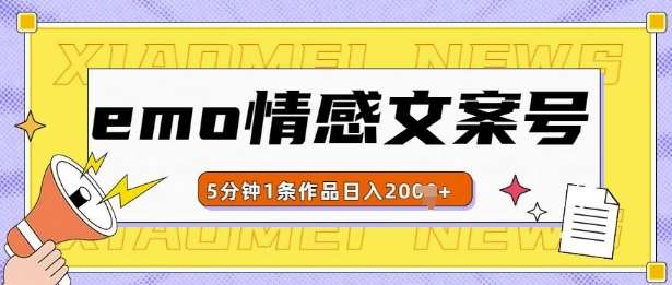 emo情感文案号几分钟一个作品，多种变现方式，轻松日入多张【揭秘】-旺仔资源库