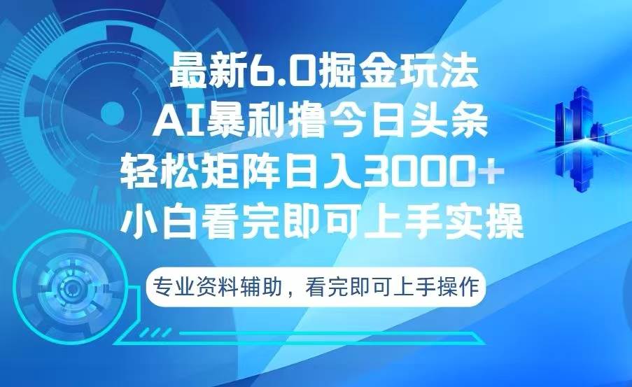 （13500期）今日头条最新6.0掘金玩法，轻松矩阵日入3000+-旺仔资源库