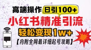小红书顶级引流玩法，一天100粉不被封，实操技术【揭秘】-旺仔资源库