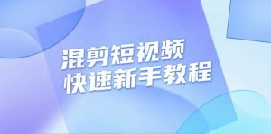 （13504期）混剪短视频快速新手教程，实战剪辑千川的一个投流视频，过审过原创-旺仔资源库