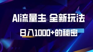 揭秘公众号AI流量主，日入1000+的全新玩法-旺仔资源库