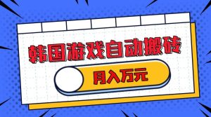 （13515期）韩国游戏无脑搬砖单机收益200+ 轻松月入万元-旺仔资源库
