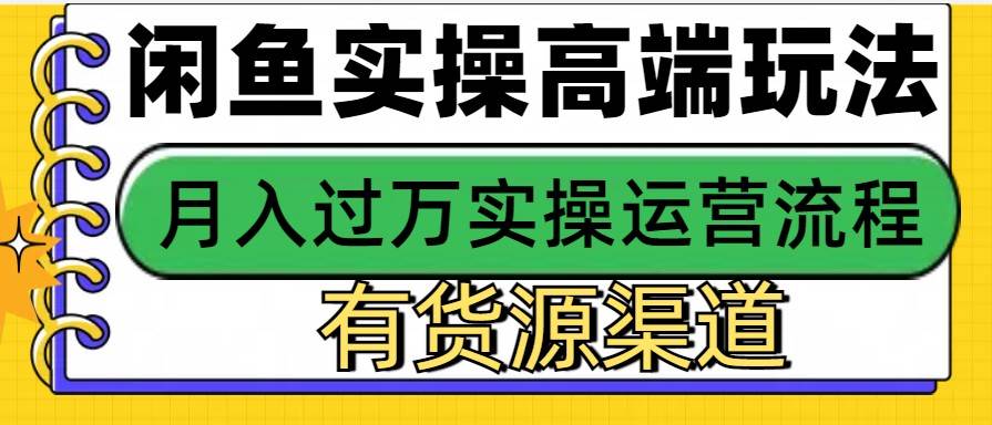 闲鱼无货源电商，操作简单，月入3W+-旺仔资源库