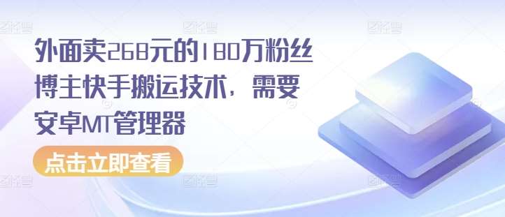 外面卖268元的180万粉丝博主快手搬运技术，需要安卓MT管理器-旺仔资源库