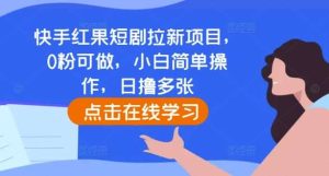 快手红果短剧拉新项目，0粉可做，小白简单操作，日撸多张-旺仔资源库