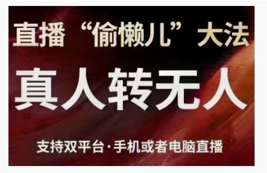 直播“偷懒儿”大法，直播真人转无人，支持双平台·手机或者电脑直播-旺仔资源库