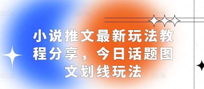 小说推文最新玩法教程分享，今日话题图文划线玩法-旺仔资源库