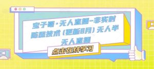 宝子哥·无人直播-非实时防风技术(更新11月)无人半无人直播-旺仔资源库