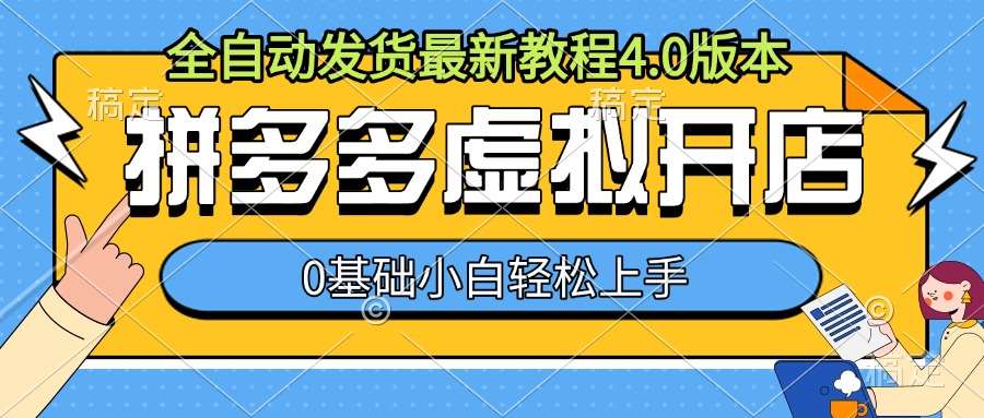 拼多多虚拟开店，全自动发货最新教程4.0版本，0基础小自轻松上手-旺仔资源库