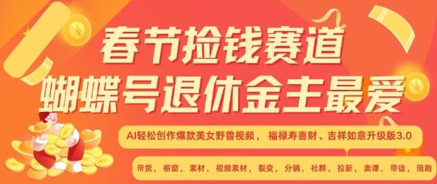 春节捡钱赛道，蝴蝶号退休金主最爱，AI轻松创作爆款美女野兽视频，福禄寿喜财吉祥如意升级版3.0-旺仔资源库