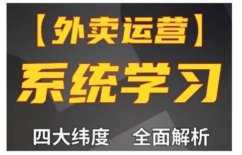 外卖运营高阶课，四大维度，全面解析，新手小白也能快速上手，单量轻松翻倍-旺仔资源库
