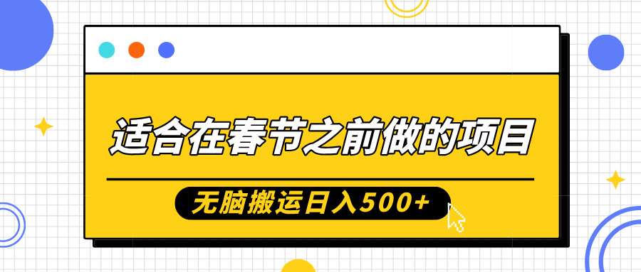 适合在春节之前做的项目，无脑搬运日入5张，0基础小白也能轻松月入过W-旺仔资源库