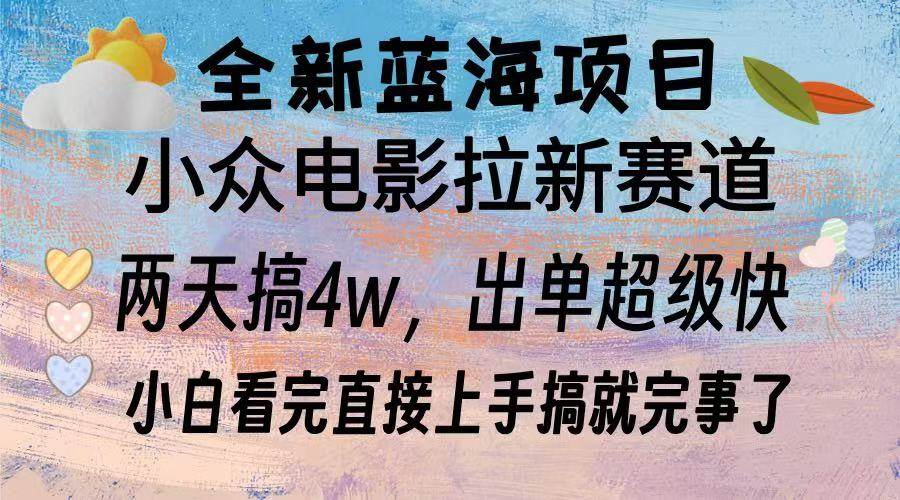 （13521期）全新蓝海项目 电影拉新两天实操搞了3w，超好出单 每天2小时轻轻松松手上-旺仔资源库