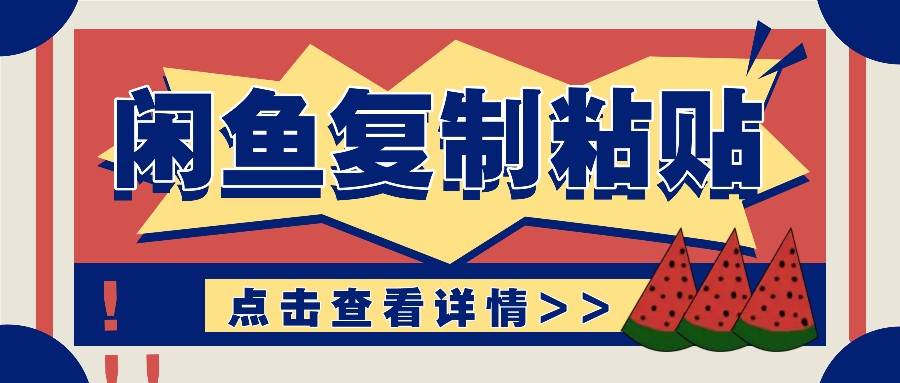 揭秘闲鱼复制粘贴赚钱玩法：零成本操作，月收入轻松几千上万元-旺仔资源库