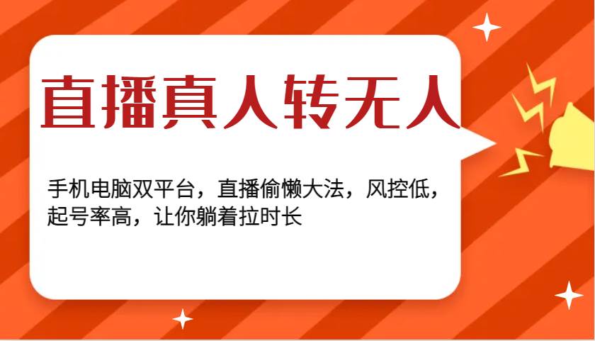 直播真人转无人，手机电脑双平台，直播偷懒大法，风控低，起号率高，让你躺着拉时长-旺仔资源库