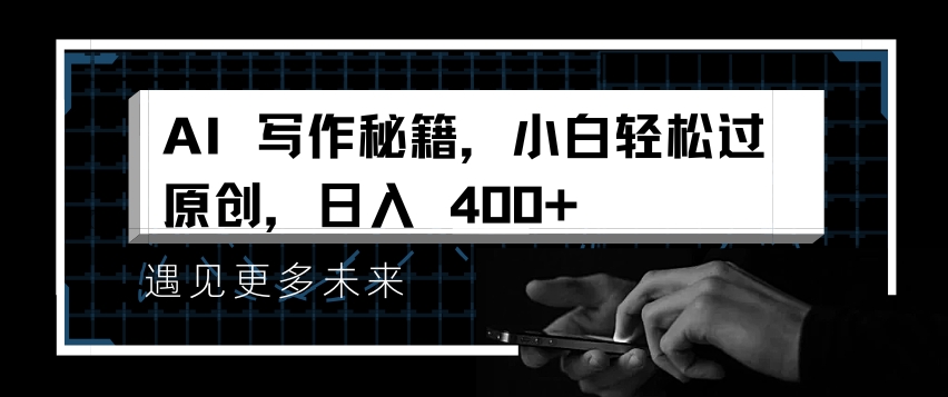 AI写作秘籍，小白轻松过原创，日入 4张【揭秘】-旺仔资源库