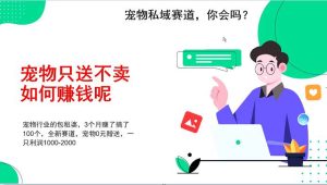 宠物私域赛道新玩法，3个月搞100万，宠物0元送，送出一只利润1000-2000-旺仔资源库