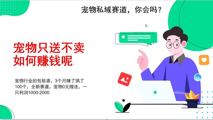 宠物私域赛道新玩法，3个月搞100万，宠物0元送，送出一只利润1000-2000-旺仔资源库