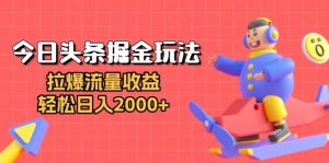（13522期）今日头条掘金玩法：拉爆流量收益，轻松日入2000+-旺仔资源库