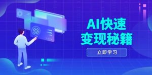 （13525期）AI快速变现秘籍：掌握四重策略，六步提取核心，开启书变课之旅-旺仔资源库