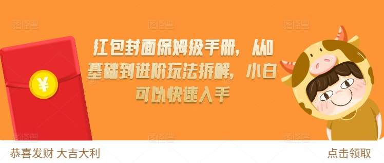 红包封面保姆级手册，从0基础到进阶玩法拆解，小白可以快速入手-旺仔资源库