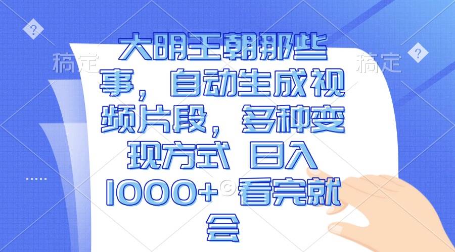 （13528期）大明王朝那些事，自动生成视频片段，多种变现方式 日入1000+ 看完就会-旺仔资源库