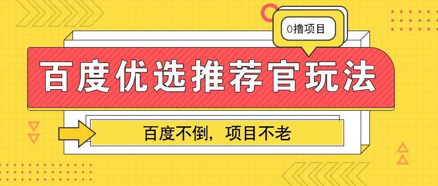 百度优选推荐官玩法，业余兼职做任务变现首选，百度不倒项目不老-旺仔资源库